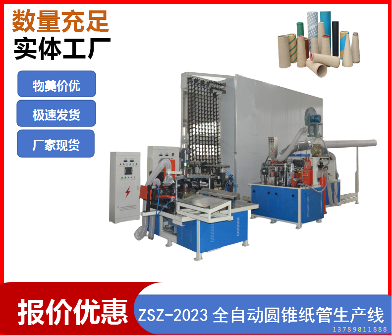 ZSZ-2021 全自動圓錐紙管生產線